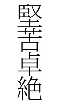 堅苦卓絶（フォント2）