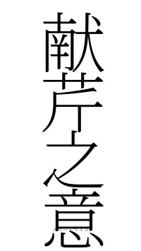 献芹之意（フォント2）