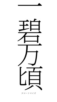 一碧万頃（フォント2）