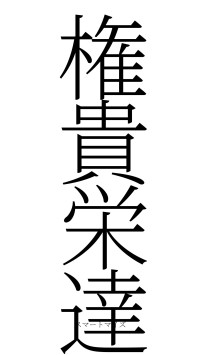 権貴栄達（フォント2）