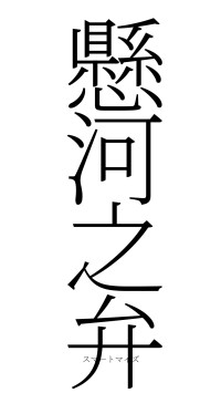 懸河之弁（フォント2）