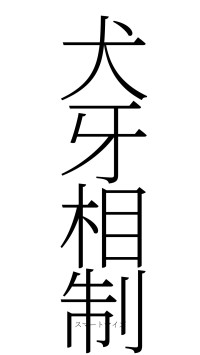 犬牙相制（フォント2）