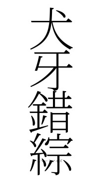 犬牙錯綜（フォント2）