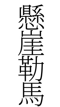 懸崖勒馬（フォント2）
