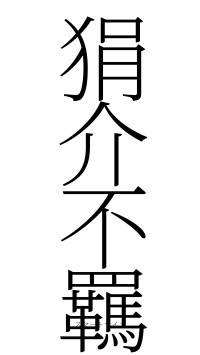 狷介不羈（フォント2）