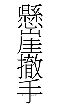 懸崖撤手（フォント2）