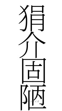 狷介固陋（フォント2）