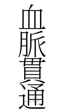 血脈貫通（フォント2）