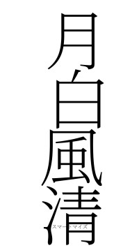 月白風清（フォント2）