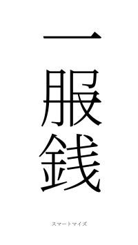 一服一銭（フォント2）