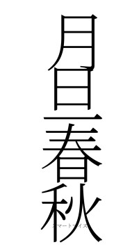 月旦春秋（フォント2）