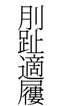 刖趾適屨（フォント2）