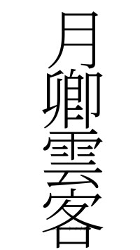 月卿雲客（フォント2）