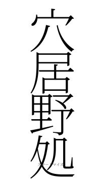 穴居野処（フォント2）