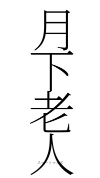 月下老人（フォント2）