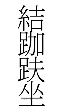 結跏趺坐（フォント2）