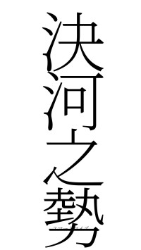 決河之勢（フォント2）