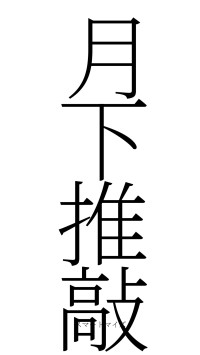 月下推敲（フォント2）