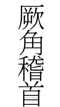 厥角稽首（フォント2）