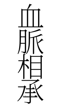 血脈相承（フォント2）