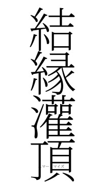 結縁灌頂（フォント2）