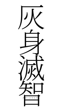 灰身滅智（フォント2）