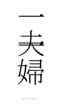 一夫一婦（フォント2）