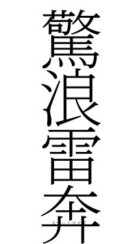 驚浪雷奔（フォント2）