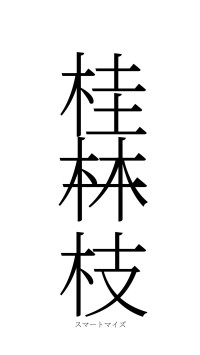 桂林一枝（フォント2）