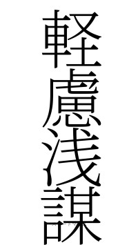 軽慮浅謀（フォント2）