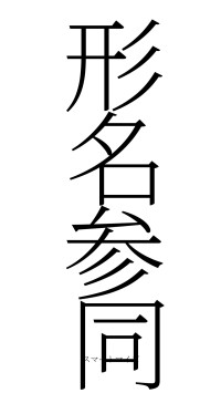 形名参同（フォント2）