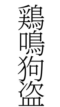 鶏鳴狗盗（フォント2）