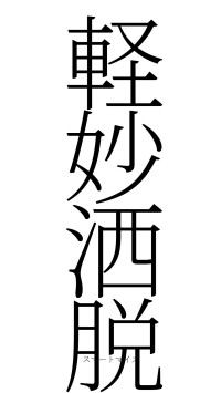 軽妙洒脱（フォント2）