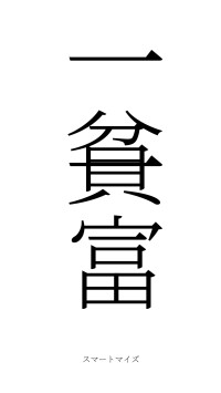 一貧一富（フォント2）