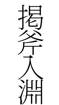 掲斧入淵（フォント2）
