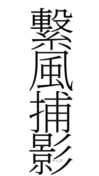 繋風捕影（フォント2）