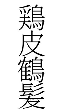 鶏皮鶴髪（フォント2）