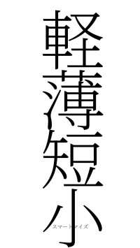 軽薄短小（フォント2）