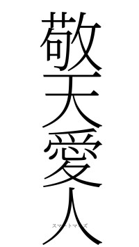 敬天愛人（フォント2）