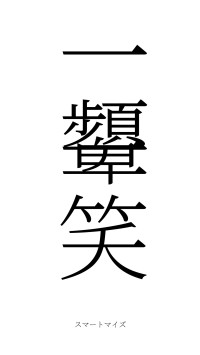 一顰一笑（フォント2）