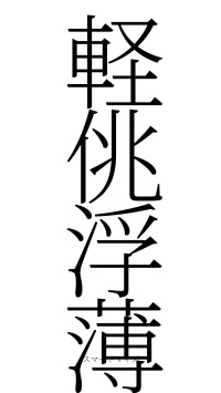 軽佻浮薄（フォント2）