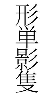 形単影隻（フォント2）