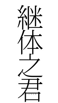 継体之君（フォント2）