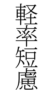 軽率短慮（フォント2）