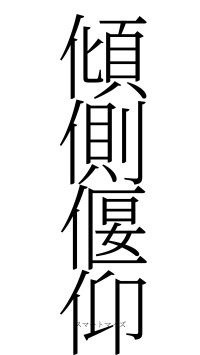 傾側偃仰（フォント2）