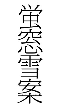 蛍窓雪案（フォント2）