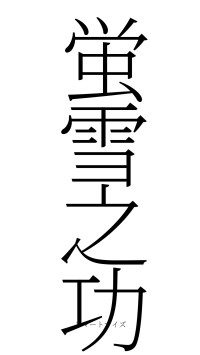 蛍雪之功（フォント2）