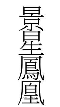 景星鳳凰（フォント2）