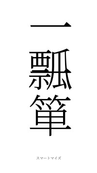 一瓢一箪（フォント2）