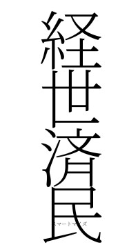 経世済民（フォント2）
